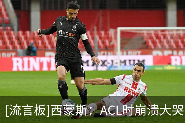 [流言板]西蒙斯：ACL时崩溃大哭；准备看奥德赛+汉斯季默的曲激励我